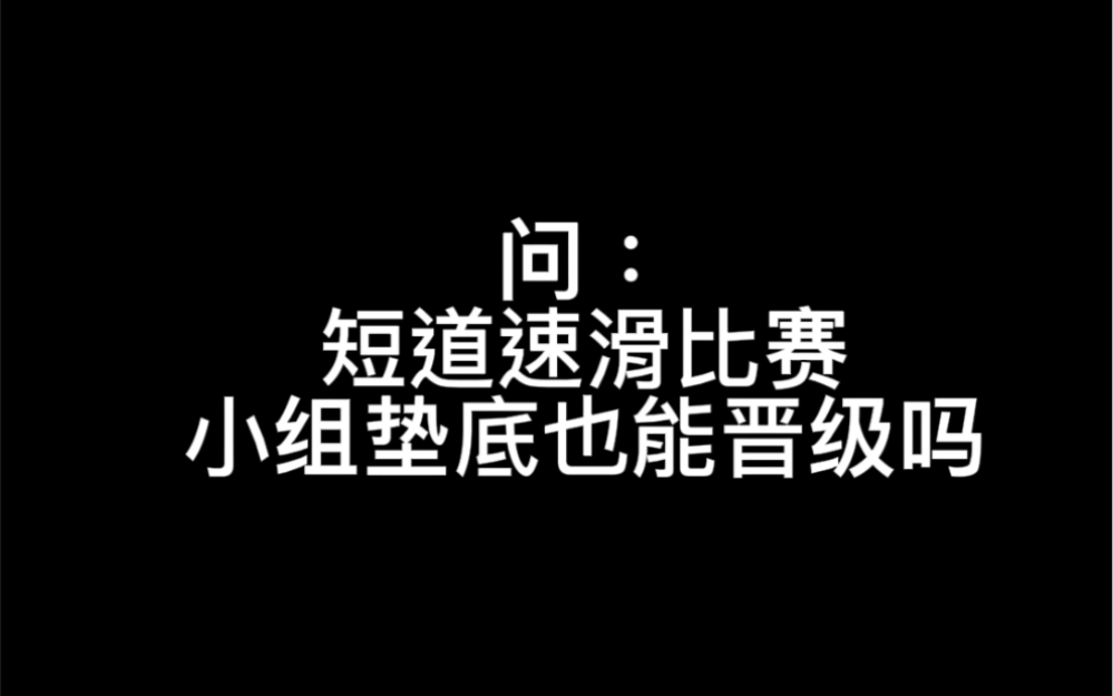 短道速滑比赛,小组垫底也能晋级吗?哔哩哔哩bilibili