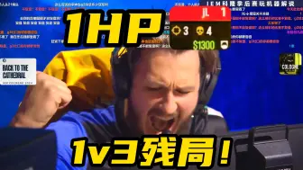 Video herunterladen: jL极限1v3残局！1hp杀穿Mouz！开启NAVI追分翻盘之路！