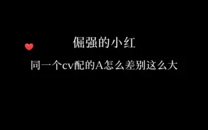 Download Video: 【cv倔强的小红】同样是Alpha，差别怎么这么大！