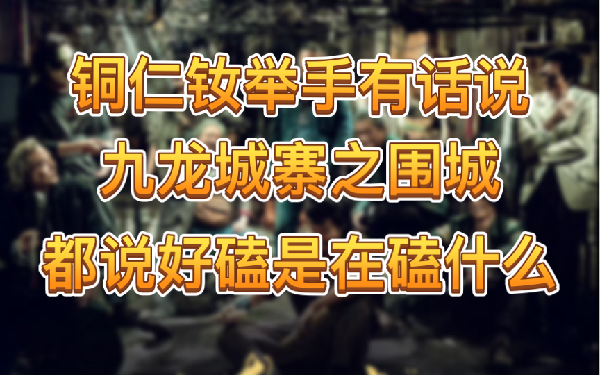 【脑洞安利】铜仁钕举手有话说/九龙城寨之围城/都说好磕是在磕什么哔哩哔哩bilibili