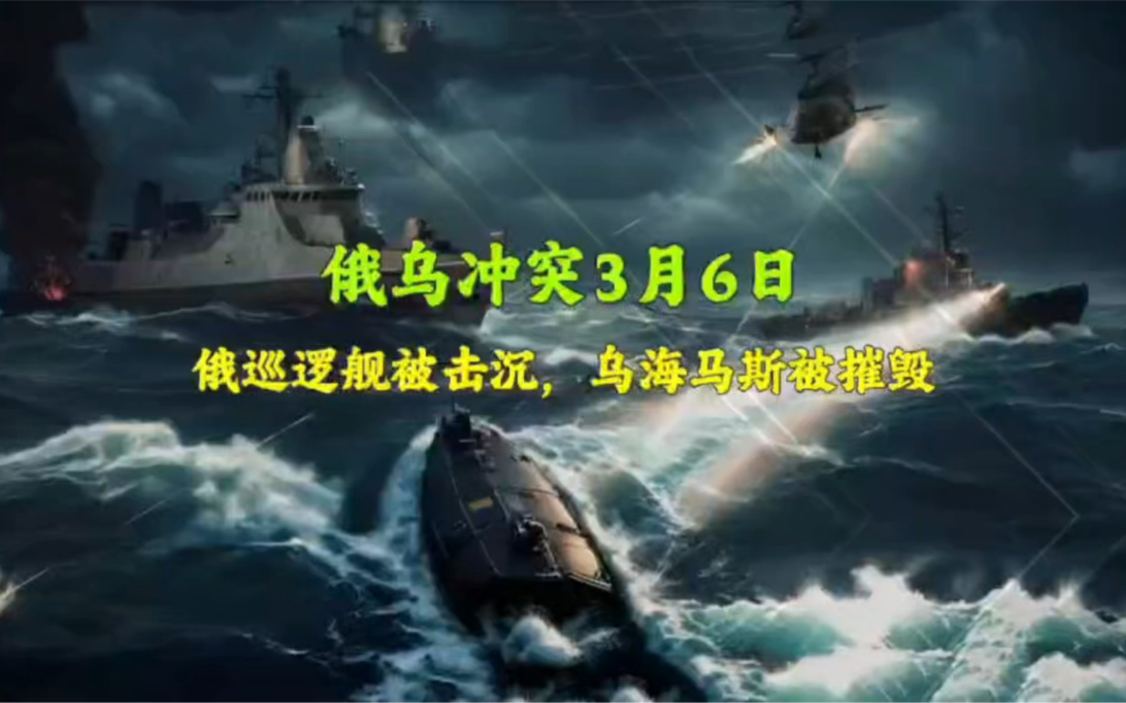 俄乌冲突3月6日:乌军两套海马斯被摧毁,俄军谢尔盖.科托夫号巡逻舰被击沉.哔哩哔哩bilibili