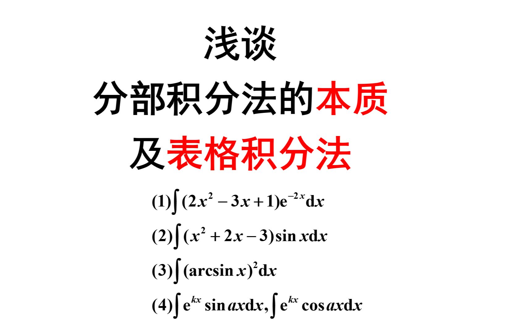 浅谈分部积分法的本质及表格积分法哔哩哔哩bilibili