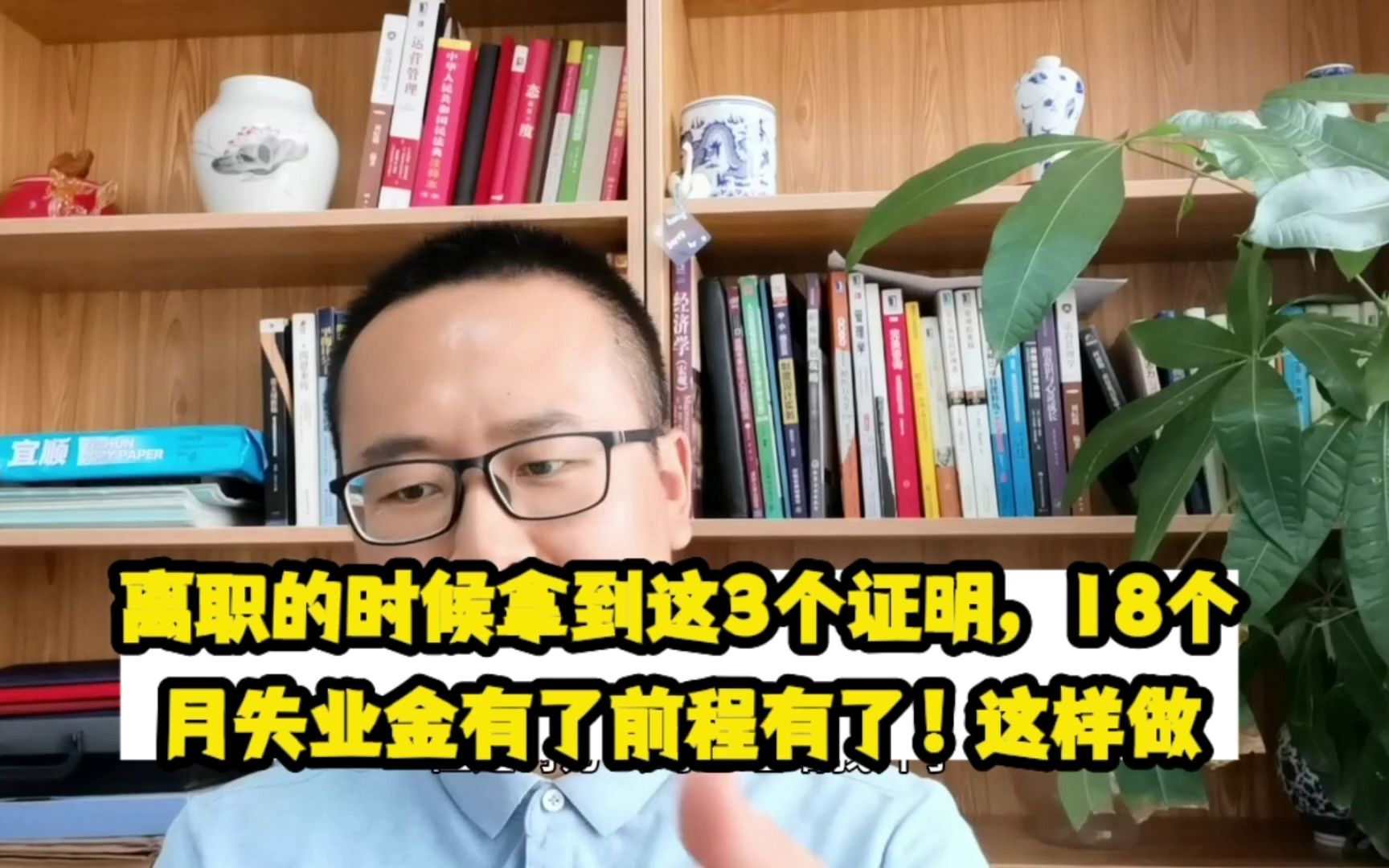 离职的时候拿到这3个证明,18个月失业金有了前程有了!这样做哔哩哔哩bilibili