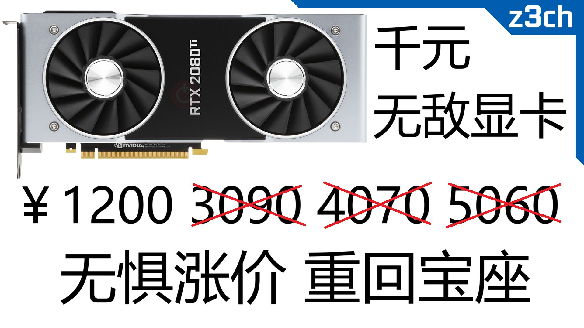 真·千元神卡2080Ti，怒斩RTX4070