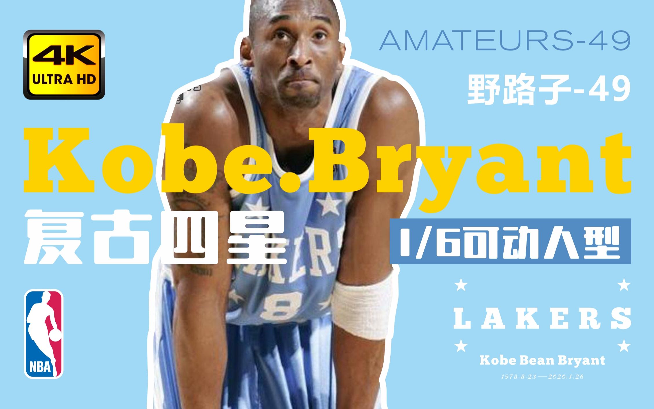 野路子49窜天猴出品球衣 MADE IN出品头雕 50年代四星复古科比 NBA 1/6可动人偶分享 Kobe.Bryant“明尼阿波利斯湖人”哔哩哔哩bilibili