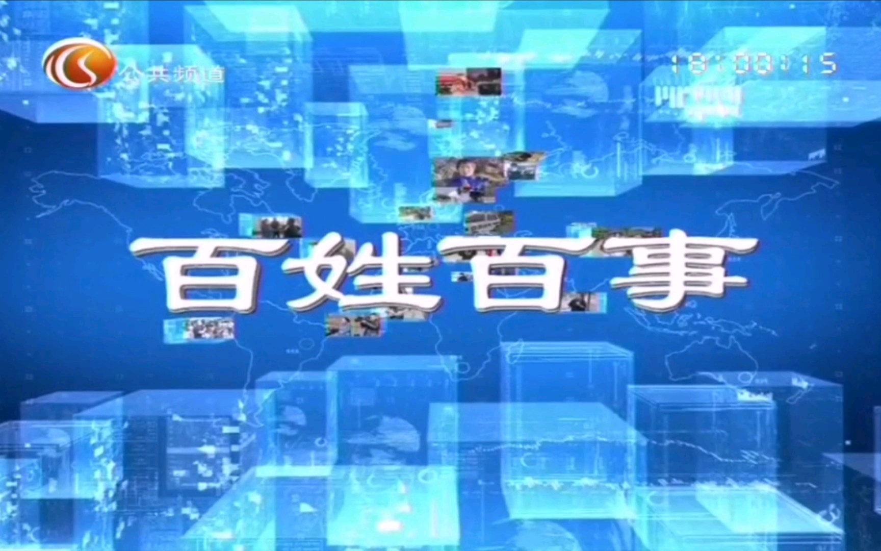 【广播电视】鹤岗市广播电视台民生新闻节目《百姓百事》OP/ED[2022.6.30~2022.7.1,含内容提要和“百姓气象”等]哔哩哔哩bilibili