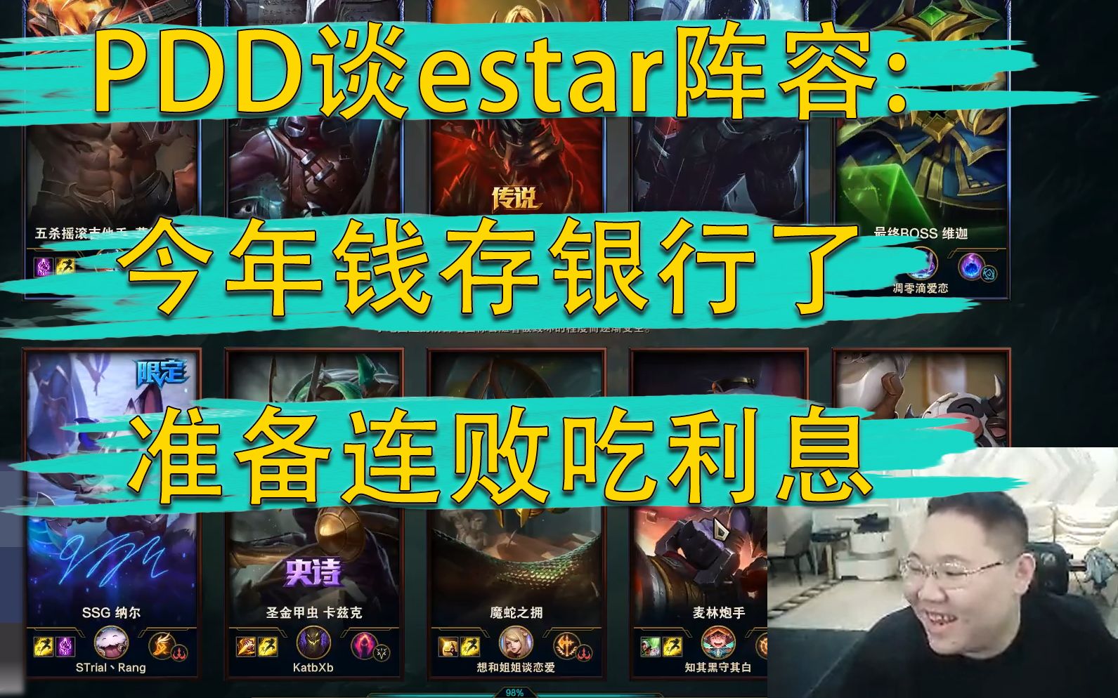 PDD谈estar阵容:今年钱存银行了 准备连败吃利息哔哩哔哩bilibili