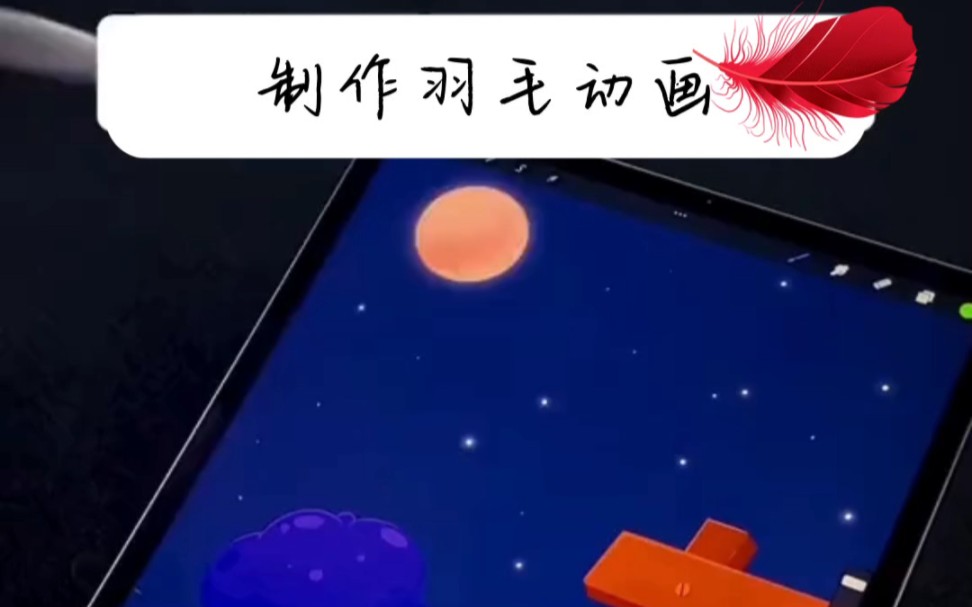 板绘羽毛动画哔哩哔哩bilibili