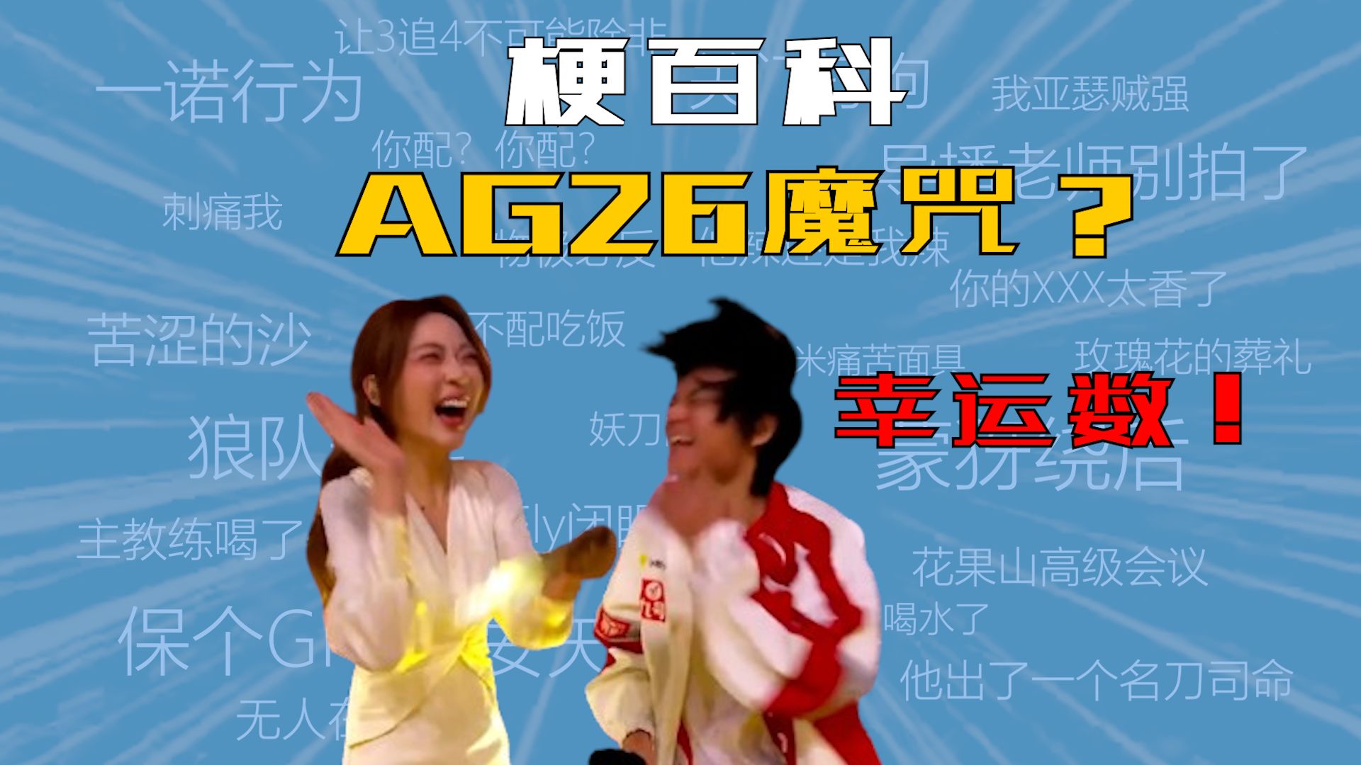 AG26什么梗，26是AG的幸运数还是魔咒？【KPL梗百科】-王者荣耀樊叔-王者荣耀樊叔-哔哩哔哩视频
