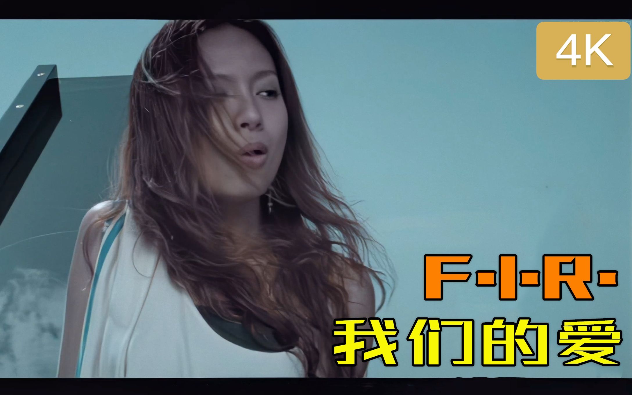 [图]【4K修复】F.I.R.（飞儿乐团）- 《我们的爱》MV