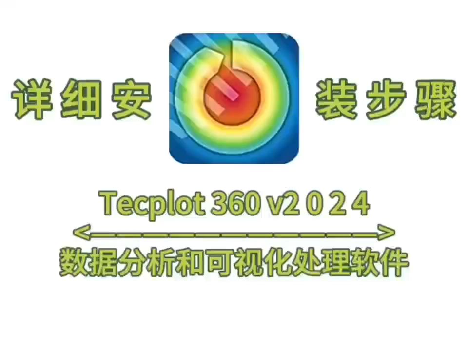 Tecplot 360 v2024软件安装包下载Tecplot 360 v2024最新版下载哔哩哔哩bilibili