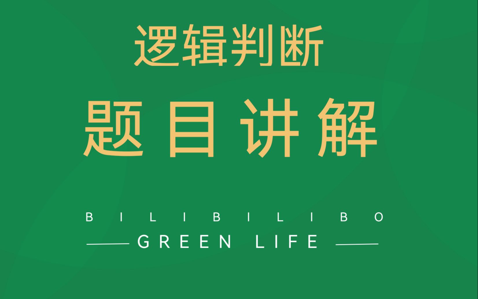 2023年广东省公务员录用考试《行测》题(县级卷)69题逻辑判断题哔哩哔哩bilibili