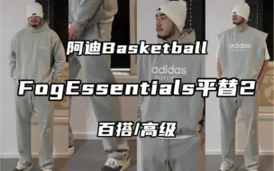 Video herunterladen: Fog Essentials的平替 阿迪篮球系列的新款第二弹来了‼️