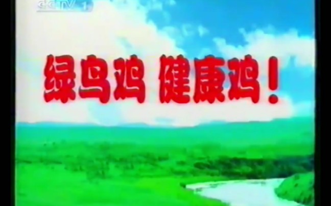 [图]2005年中央电视台春节联欢晚会结束后广告完整版（20050209）