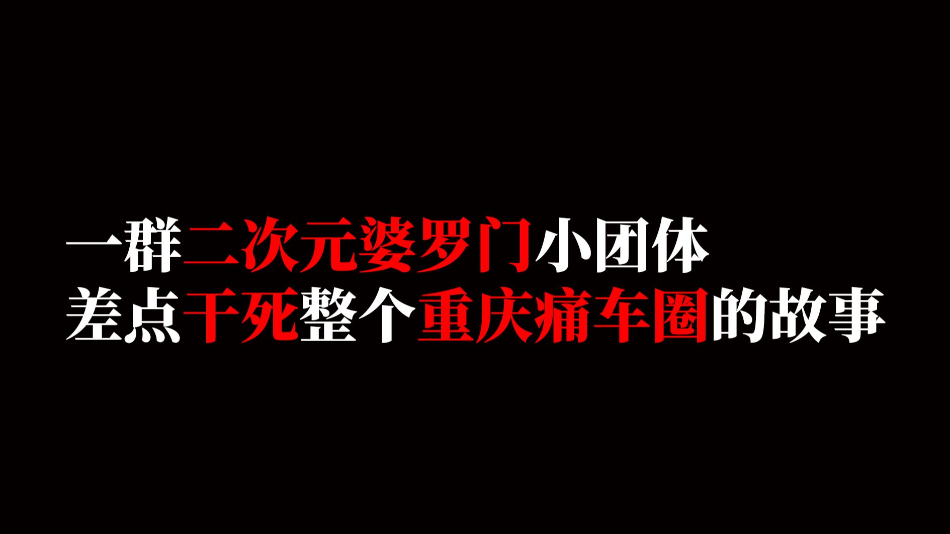 不许聊车的重庆痛车群,是如何覆灭的哔哩哔哩bilibili