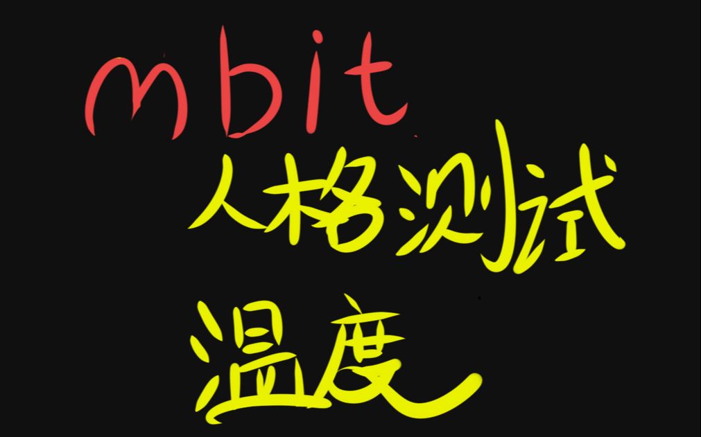 温度的mbit人格测试哔哩哔哩bilibili