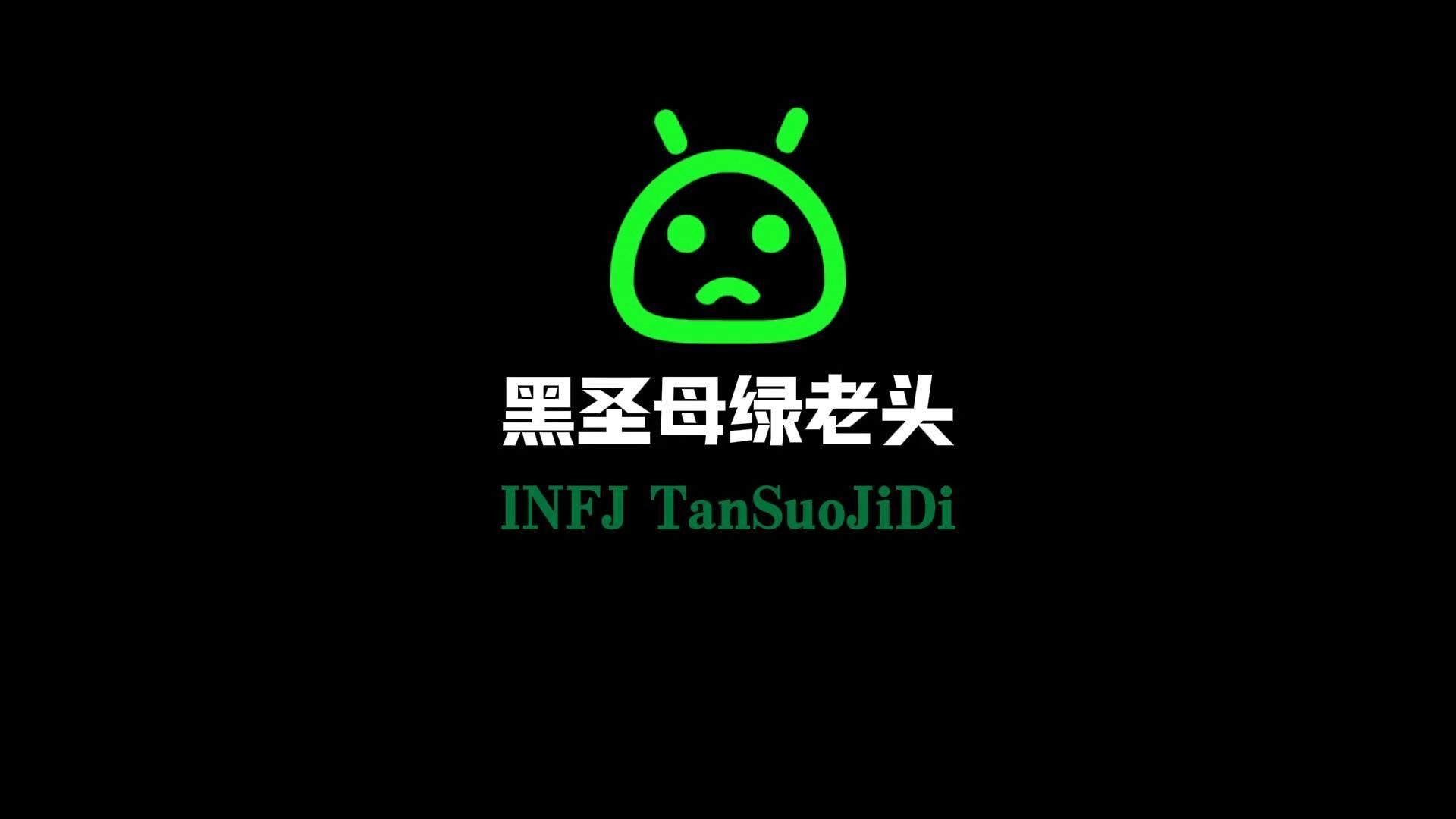 黑圣母INFJ哔哩哔哩bilibili