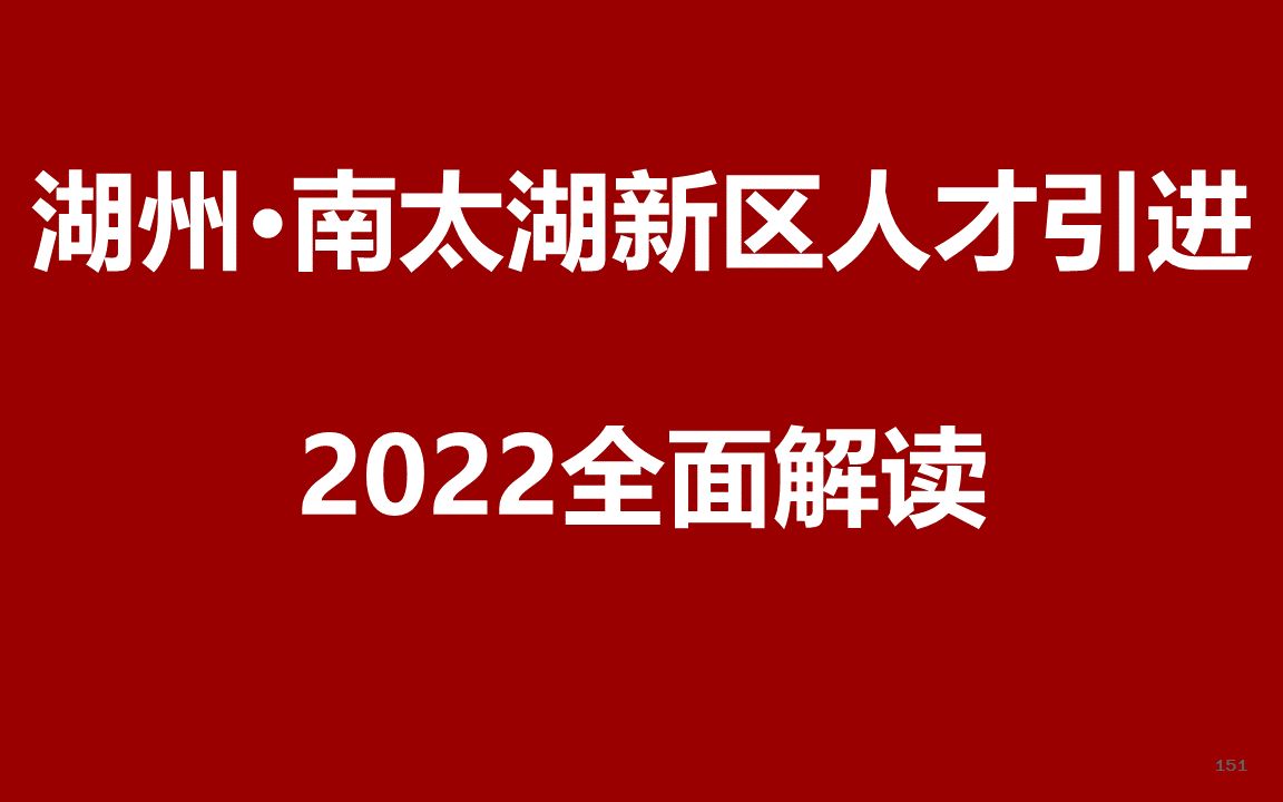 2022湖州南太湖新区人才引进公开课哔哩哔哩bilibili