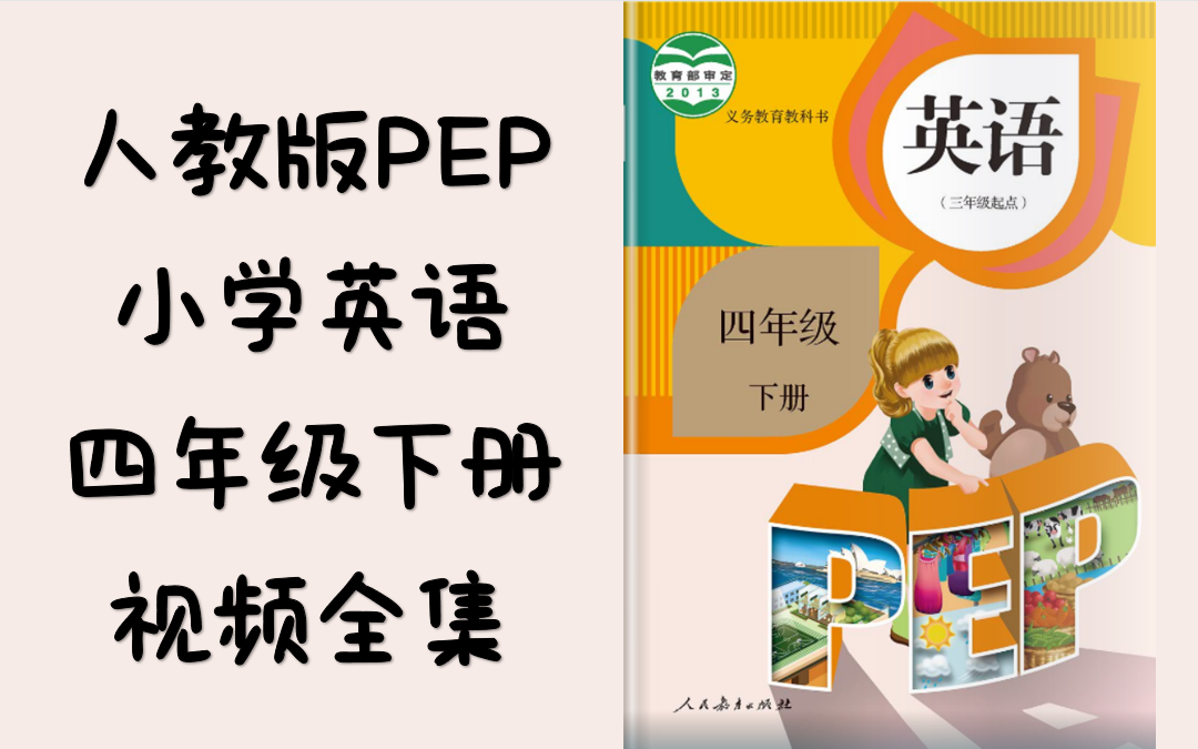 人教版PEP小学英语四年级下册动画视频【全集】哔哩哔哩bilibili