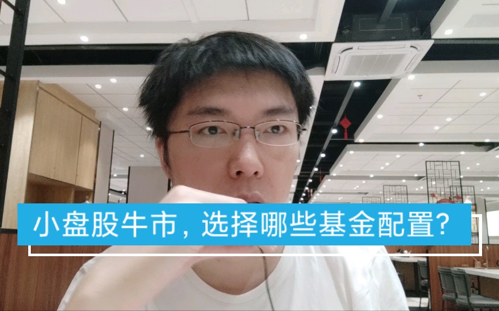 小盘股牛市,参与中证1000 中证500基金配置?海天味业现在是否可以安全开仓?村长Taylor 20210908哔哩哔哩bilibili