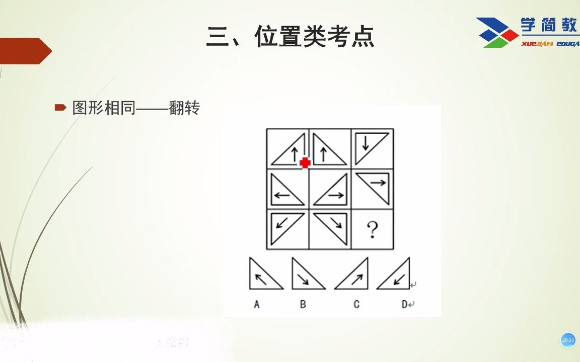 [图]1-7.位置类考点（2） 公务员笔试精讲（全国通用完整版免费分享）「学简恒优」