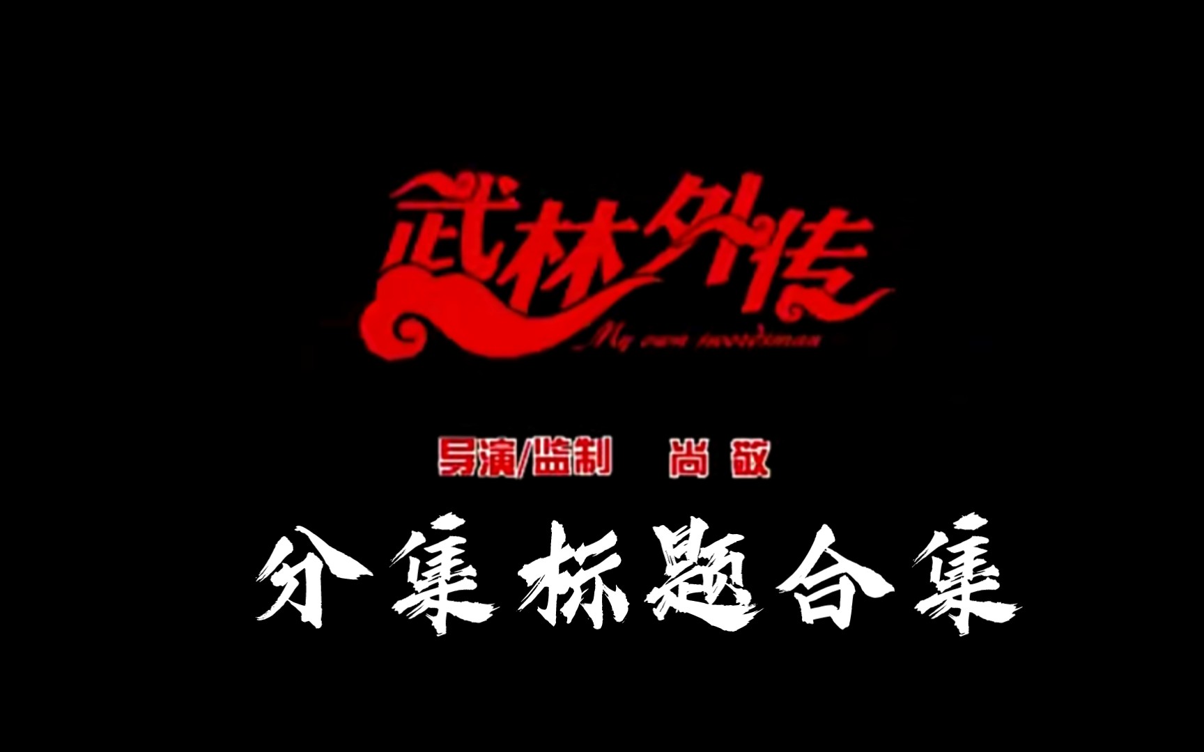 武林外传 分集标题合集第四部分哔哩哔哩bilibili