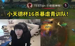 Download Video: TES开朗Tian德杯16杀盲僧无可匹敌！姿态：小天为什么能这么自信啊？