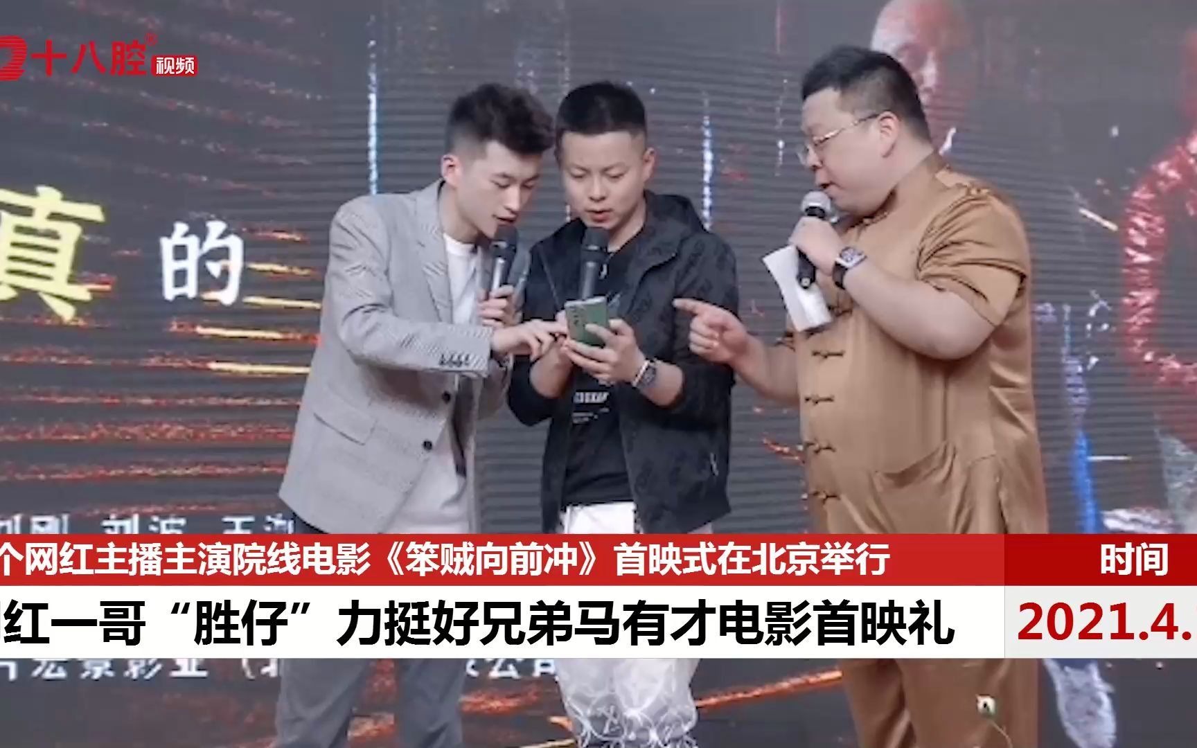 首个网红主播院线电影笨贼向前冲首映礼在北京举行