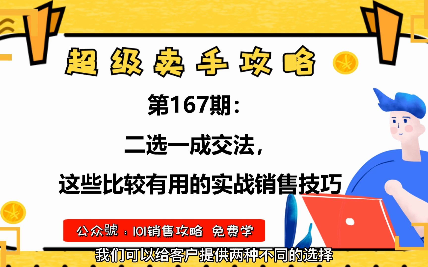 【超级卖手攻略】二选一成交法,这些比较有用的实战销售技巧哔哩哔哩bilibili