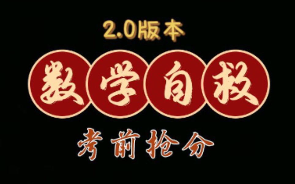 【2022高考山东物生政】数学考前自救2、0//一模//二级结论//知识速记//错题本哔哩哔哩bilibili