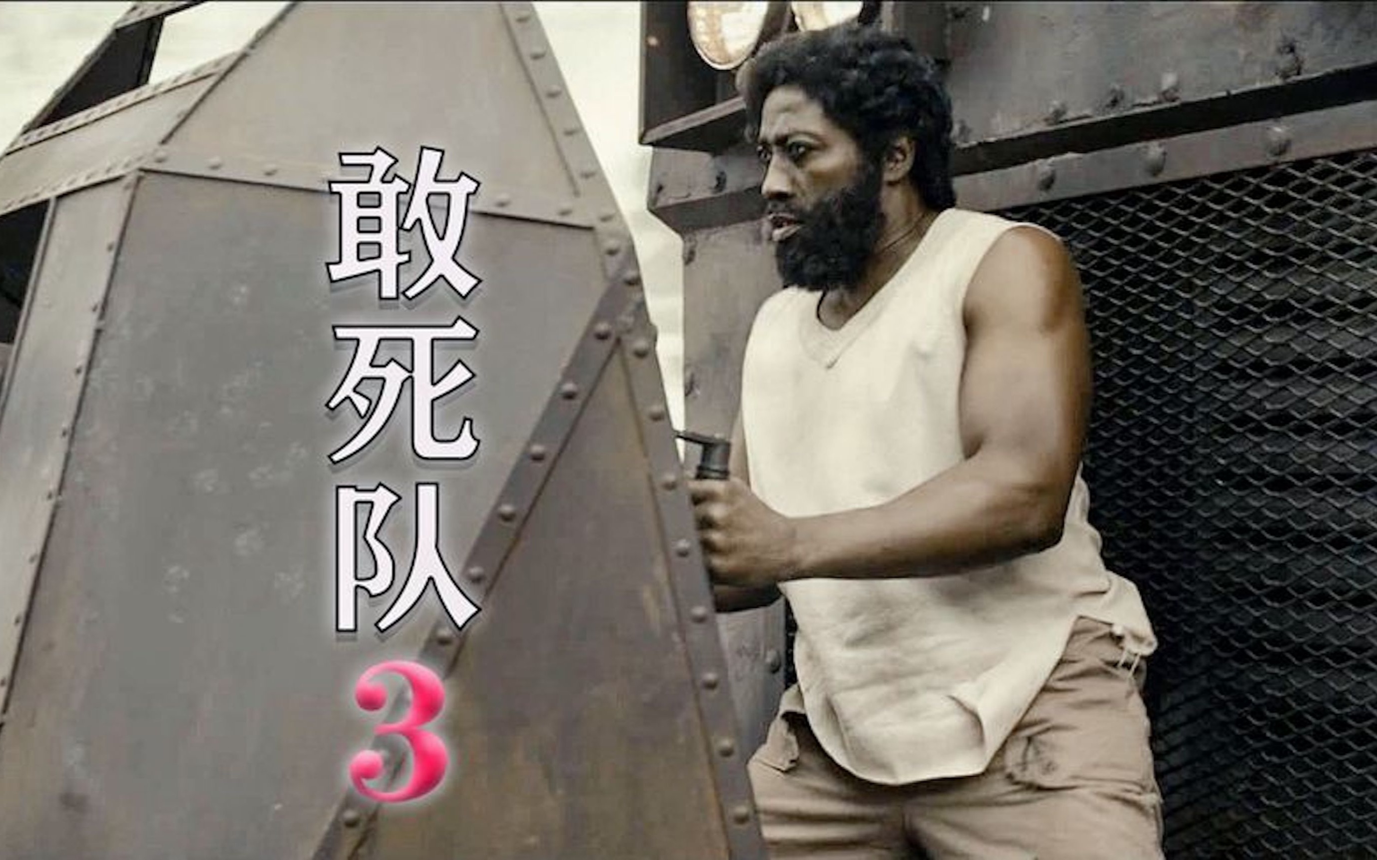 [图]动作片《敢死队3》顶级战犯坐牢8年，被救后为了复仇，开火车闯入敌人总部