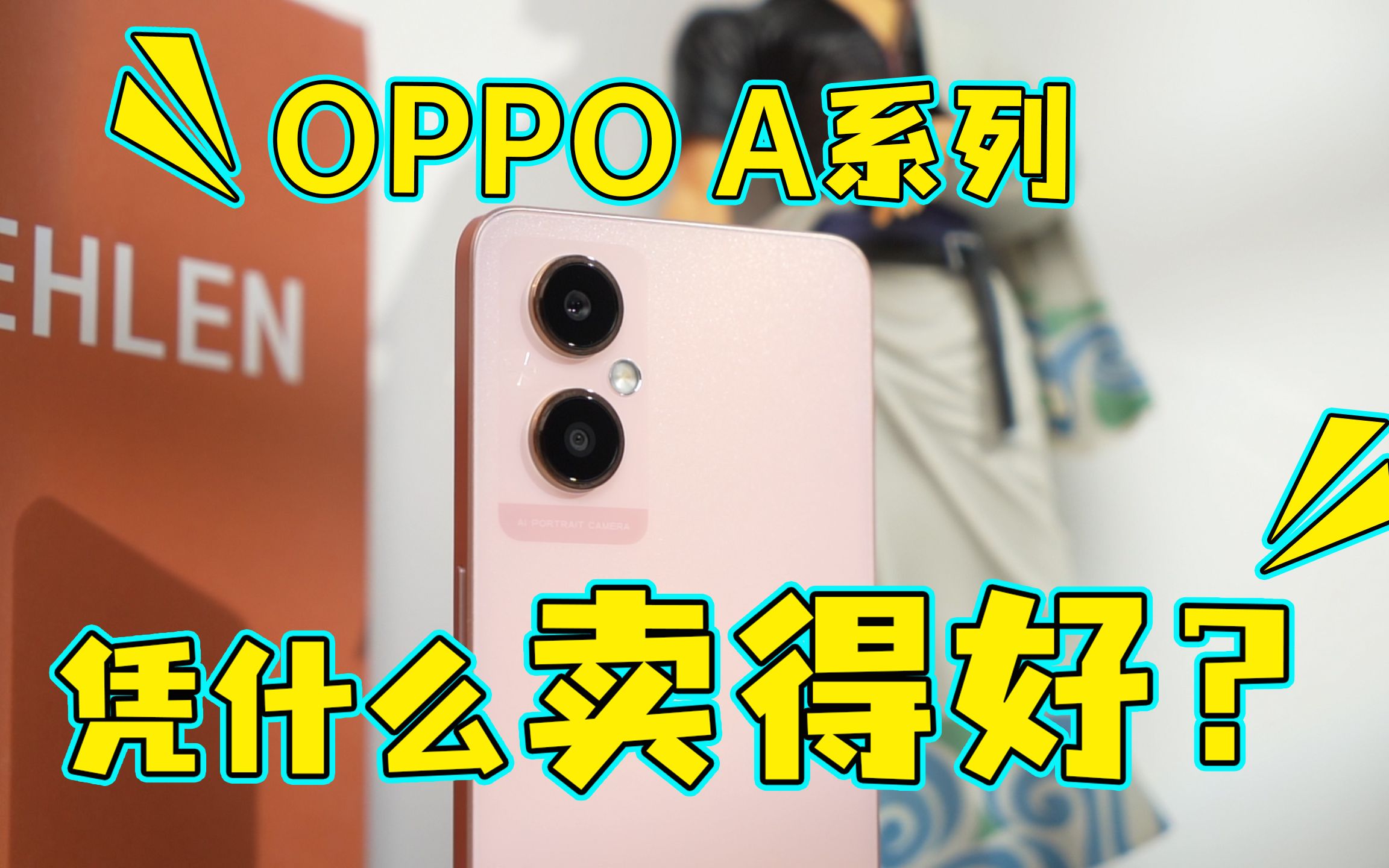 OPPO A系列手机卖得好凭什么?体验拍照后,你会很服气哔哩哔哩bilibili