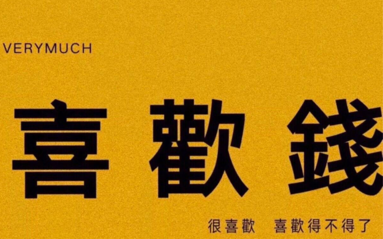 【如果有一天我变得很有钱(暴富版)】"有钱还烦恼你这人怎么这样"啊