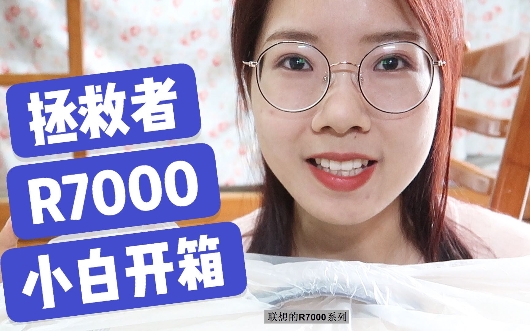 【軟妹子開箱】聯想拯救者r7000筆記本電腦,完全小白,速來圍觀!