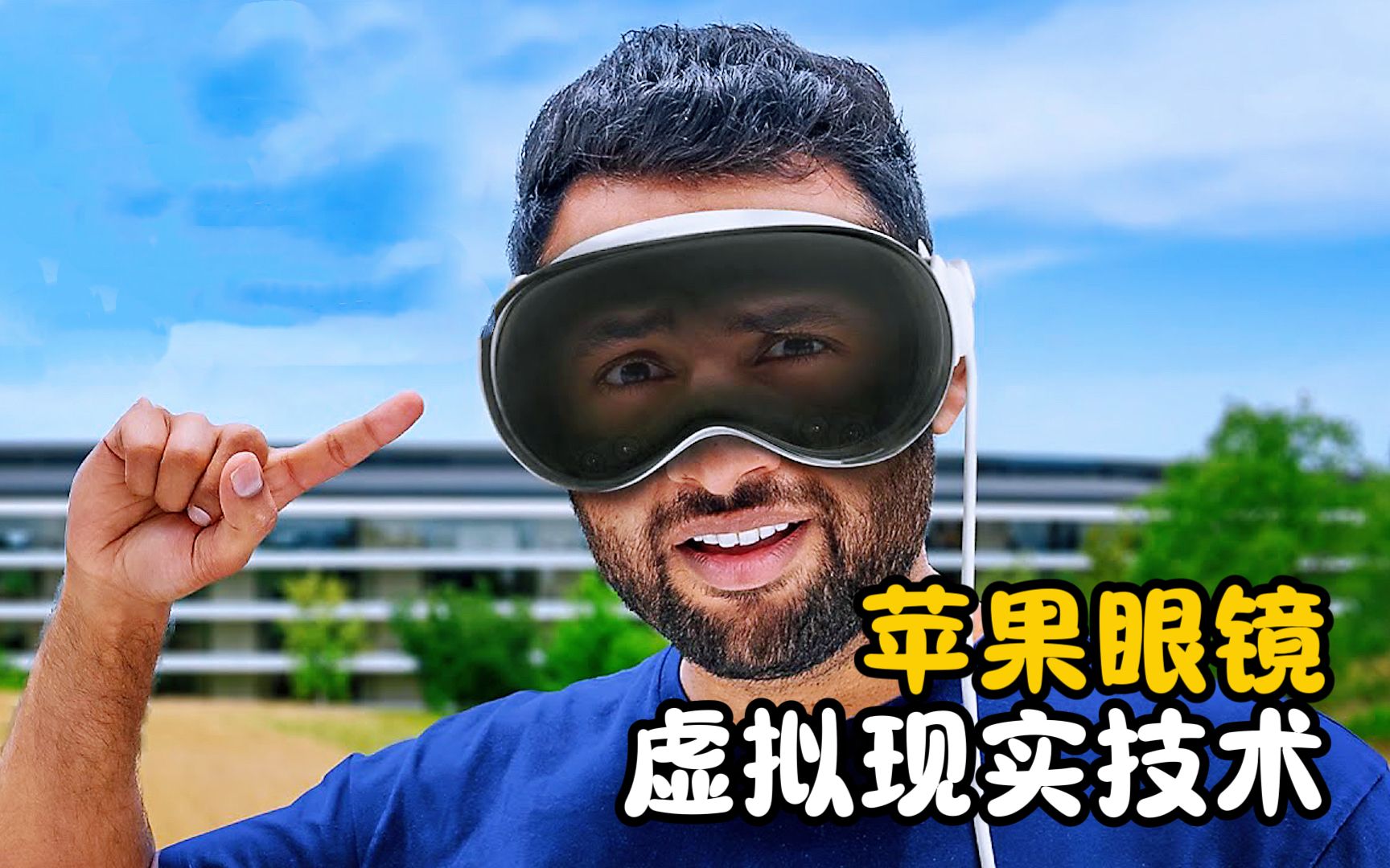 苹果AR眼镜Apple Vision Pro,到底哪里不简单?哔哩哔哩bilibili