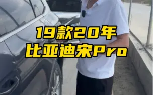 Descargar video: 上门收车 19款20年比亚迪宋pro