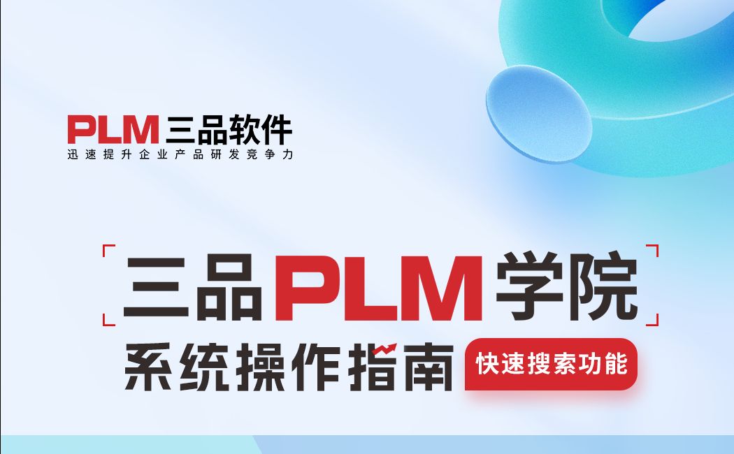 三品PLM:一键搜索,尽在掌控——解锁产品数据的极速访问!哔哩哔哩bilibili