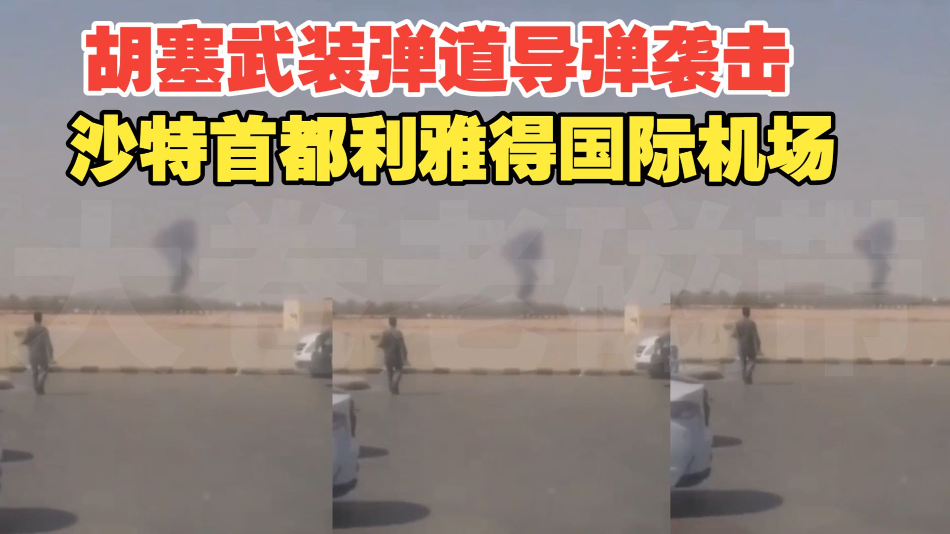 2026年10月9日 胡塞武装弹道导弹袭击沙特首都利雅得国际机场