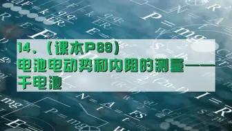 14.（课本P89）电池电动势和内阻的测量——干电池（定）