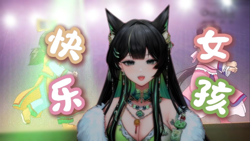 快乐女孩