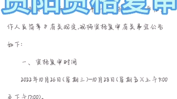 贵阳资格复审2628日,本人不能到场的可代审,需持48小时核酸证明哔哩哔哩bilibili