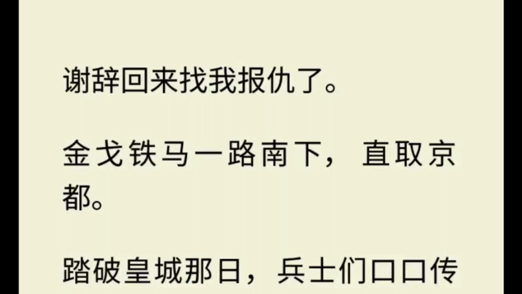 谢辞回来找我报仇了.金戈铁马一路南下,直取京都.哔哩哔哩bilibili