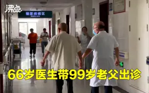 Video herunterladen: 66岁医生回应牵着99岁父亲出诊：有子女陪着父亲就很安心