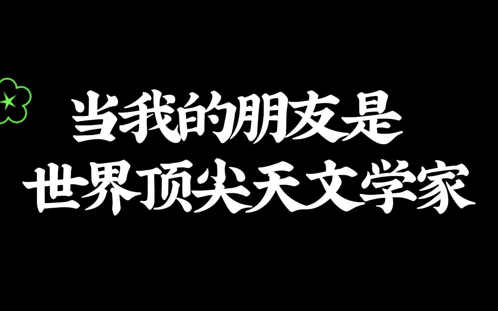 当我的朋友是世界顶尖天文学家哔哩哔哩bilibili