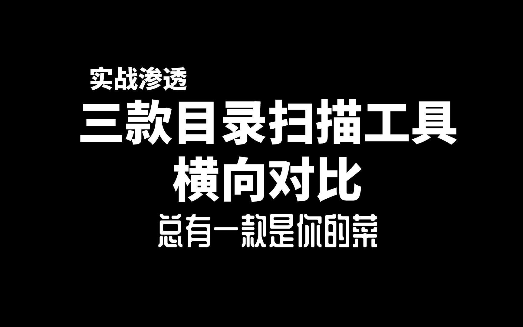 【实战渗透】信息收集篇  三款目录扫描工具横向对比,总有一款是你的菜哔哩哔哩bilibili