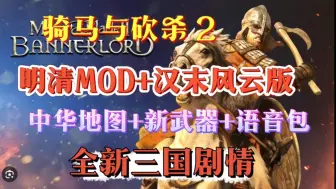 Download Video: 《骑马与砍杀2》汉末风云+明清版MOD大型整合包，服装+武器+地图+优化+详细的安装教程