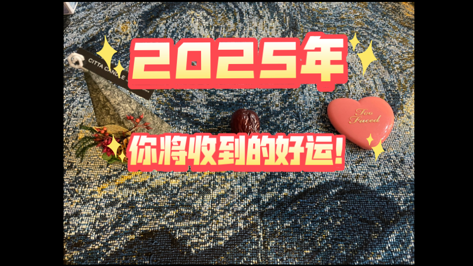 [图]【大众占卜】2025年你将收到什么样的好消息和好运呢（来领取你的新年好运礼包）