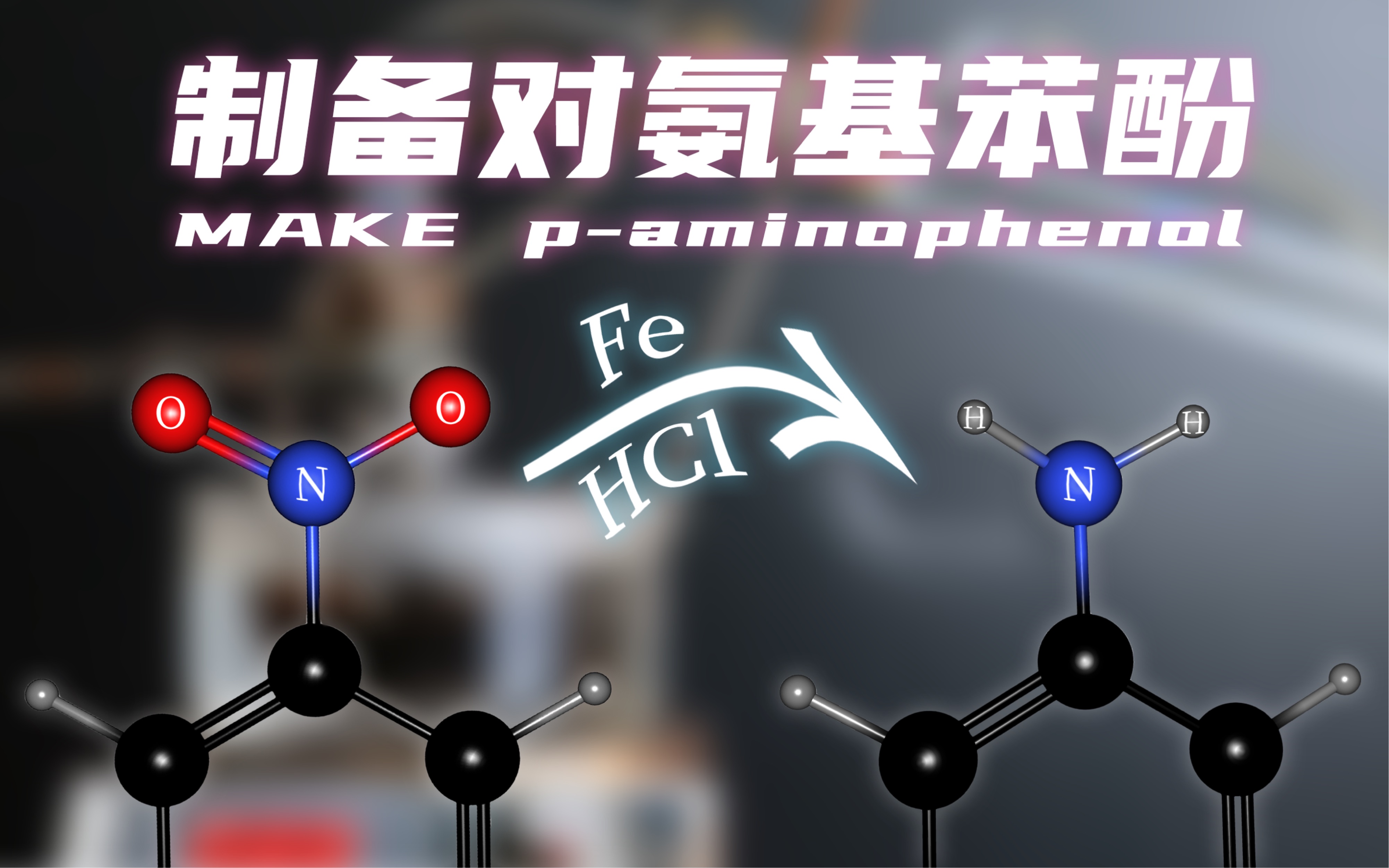 【碳酰实验室】三步合成乙酰氨酚之二:对氨基苯酚的合成哔哩哔哩bilibili