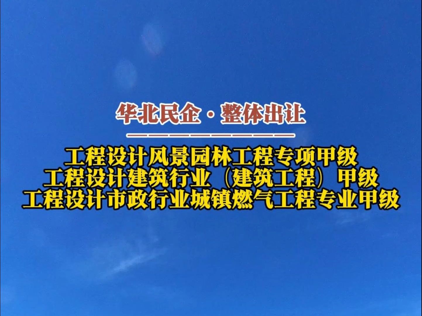 10月28日 华北工程设计风景园林建筑市政行业甲级资质整体出让哔哩哔哩bilibili