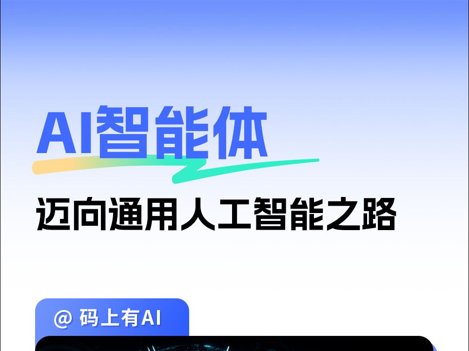 两分钟带你看“AI Agent(智能体)”究竟是什么?有哪些核心功能?未来又将如何改变我们的世界?哔哩哔哩bilibili